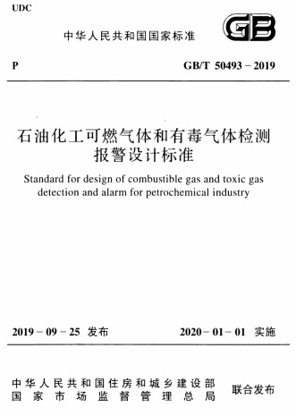 GBT50493-2019《石油化工可燃气体和有毒气体检测报警设计标准》