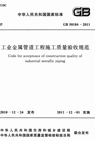 GB50184-2011《工业金属管道工程施工质量验收规范》