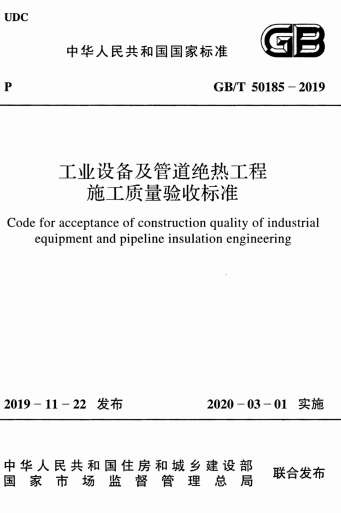 GBT50185-2019《工业设备及管道绝热工程施工质量验收标准》