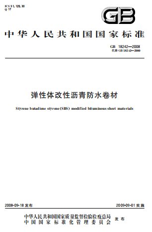 GB18242-2008《弹性体改性沥青防水卷材》