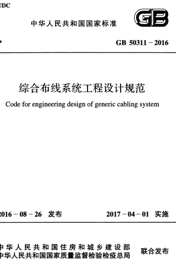GB50311-2016《综合布线系统工程设计规范》