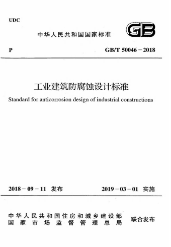 GBT50046-2018《工业建筑防腐蚀设计标准》