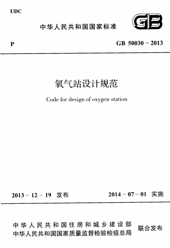 GB50030-2013《氧气站设计规范》