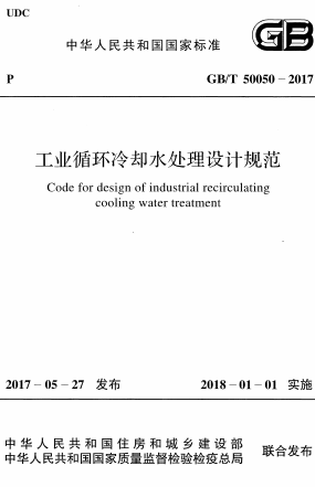 GBT50050-2017《工业循环冷却水处理设计规范》