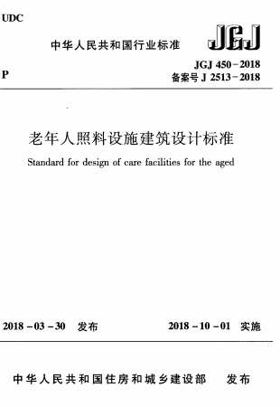 JGJ450-2018《老年人照料设施建筑设计标准》