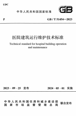 GBT51454-2023《医院建筑运行维护技术标准》