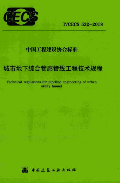 TCECS532-2018《城市地下综合管廊管线工程技术规程》