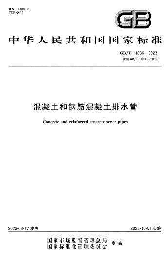 GBT11836-2023《混凝土和钢筋混凝土排水管》