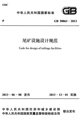 GB50863-2013《尾矿设施设计规范》