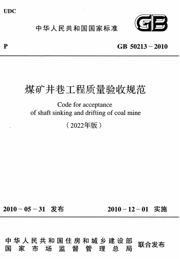 GB50213-2010《煤矿井巷工程质量验收规范(2022年版)》