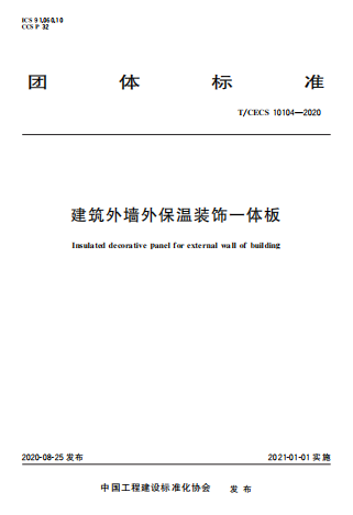 TCECS10104-2020《建筑外墙外保温装饰一体板》