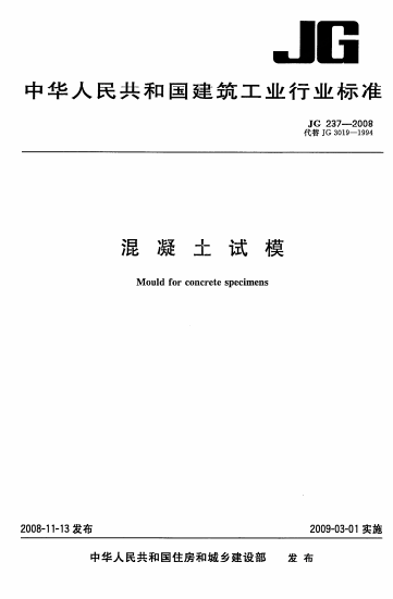 JGT237-2008《混凝土试模》