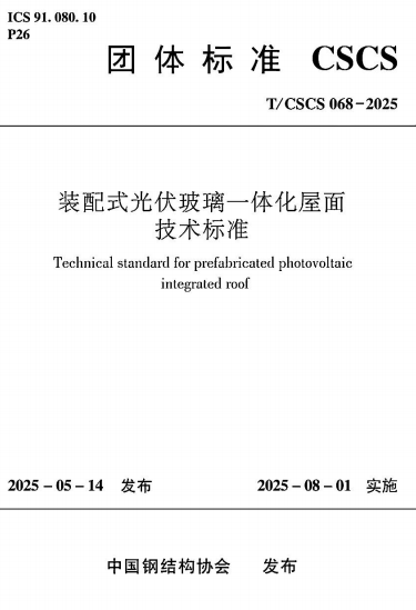 TCSCS068-2025《装配式光伏玻璃一体化屋面技术标准(条文说明)》