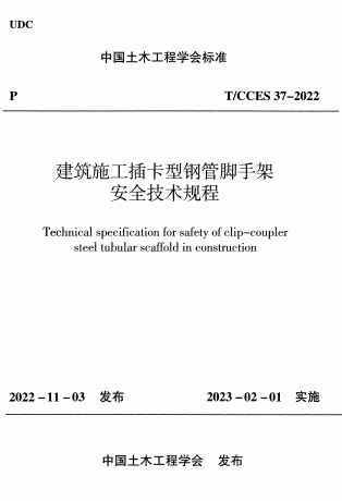TCCES37-2022《建筑施工插卡型钢管脚于架安全技术规程》