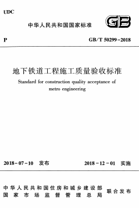 GBT50299-2018《地下铁道工程施工质量验收标准》