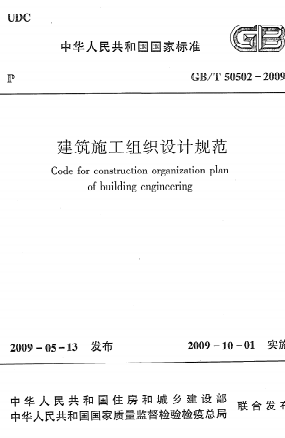 GBT50502-2009《建筑施工组织设计规范》