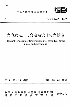 GB50229-2019《火力发电厂与变电站设计防火标准》
