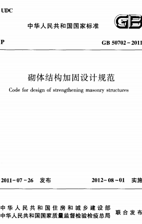 GB50702-2011《砌体结构加固设计规范》