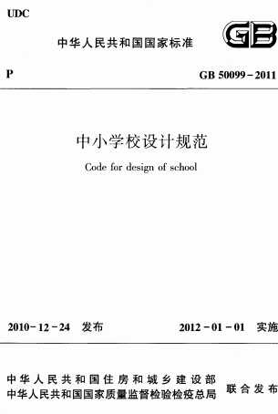 GB50099-2011《中小学校设计规范》
