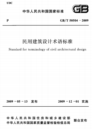 GBT50504-2009《民用建筑设计术语标准》