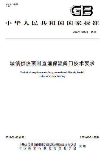 GBT35842-2018《城镇供热预制直埋保温阀门技术要求》