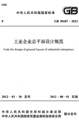 GB50187-2012《工业企业总平面设计规范》