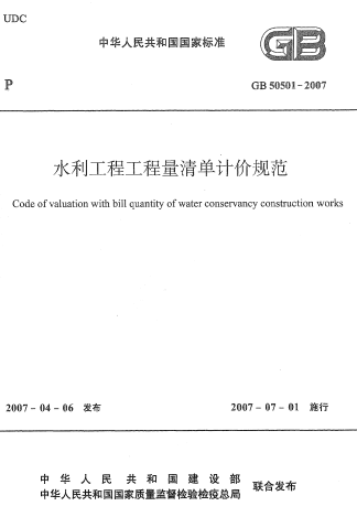 GB50501-2007《水利工程工程量清单计价规范》