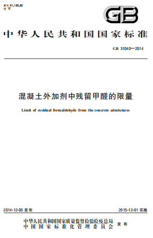 GB31040-2014《混凝土外加剂中残留甲醛的限量》