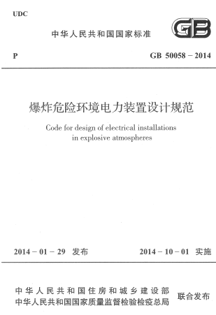 GB50058-2014《爆炸危险环境电力装置设计规范》