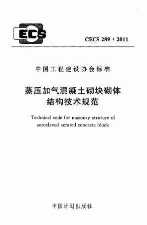 CECS289-2011《蒸压加气混凝土砌块砌体结构技术规范》