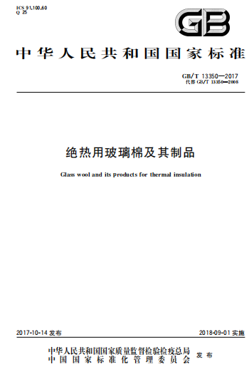 GBT13350-2017《绝热用玻璃棉及其制品》