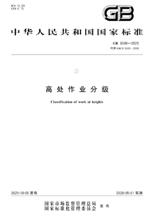 GB3608-2025《高处作业分级》