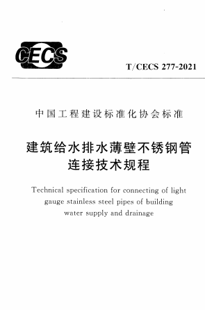 TCECS277-2021《建筑给水排水薄壁不锈钢管连接技术规程》