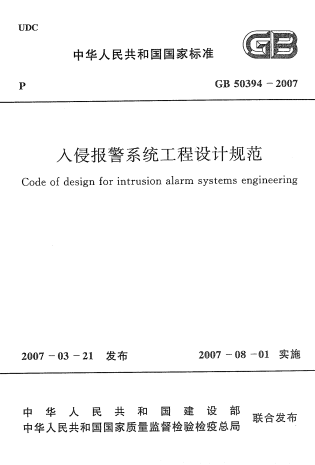 GB50394-2007《入侵报警系统工程设计规范》