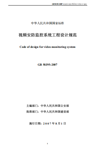 GB50395-2007《视频安防监控系统工程设计规范》