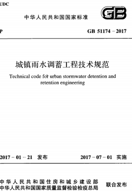 GB51174-2017《城镇雨水调蓄工程技术规范》
