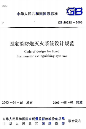GB50338-2003《固定消防炮灭火系统设计规范》