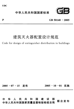 GB50140-2005《建筑灭火器配置设计规范》