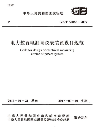 GBT50063-2017《电力装置电测量仪表装置设计规范》