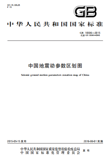 GB18306-2015《中国地震动参数区划图》