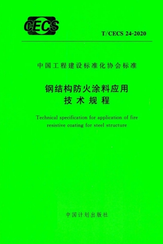 TCECS24-2020《钢结构防火涂料应用技术规程》