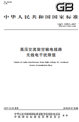 GBT15707-2017《高压交流架空输电线路无线电干扰限值》