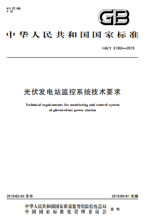 GBT31366-2015《光伏发电站监控系统技术要求》
