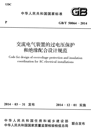 GBT50064-2014《交流电气装置的过电压保护和绝缘配合设计规范》