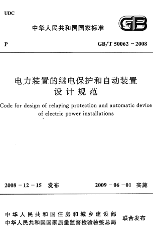 GBT50062-2008《电力装置的继电保护和自动装置设计规范》