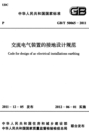 GBT50065-2011《交流电气装置的接地设计规范》