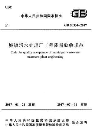 GB50334-2017《城镇污水处理厂工程质量验收规范》