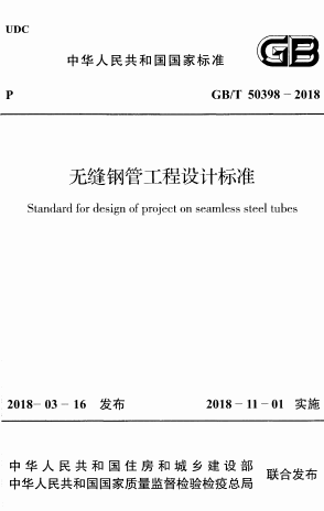 GBT50398-2018《无缝钢管工程设计标准》