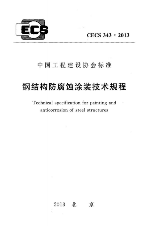 CECS343-2013《钢结构防腐蚀涂装技术规程》