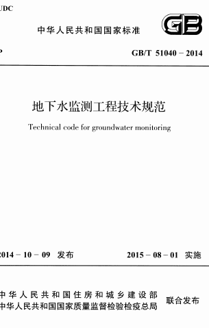 GBT51040-2014《地下水监测工程技术规范》